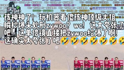 孩神神了！玩机器看傻孩神顶级大狙瞬秒爆头处刑zywoo？wc！这太夸张了吧！这单倍镜直接把zywoo给爆了啊！这确实太夸张了吧🤣🤣🤣🤣🤣🤣🤣