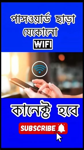 WiFi কানেক্ট হবে পাসওয়ার্ড ছাড়া? মাত্র ১ মিনিটে শিখে নিন! ✅📶🔥#WiFiTips #WiFiConnection #TechHacks