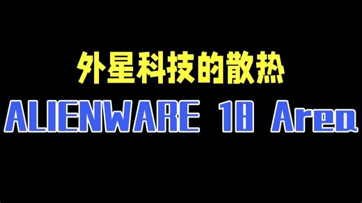 外星科技的散热 ALIENWARE 18 Area-51评测 沉寂了一整年后，外星人又次推.....