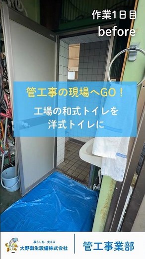 【3日間密着】30年使った和式トイレを、快適な洋式トイレ（温水洗浄便座）へ改修！｜大野衛生設備株式会社 管工事業部