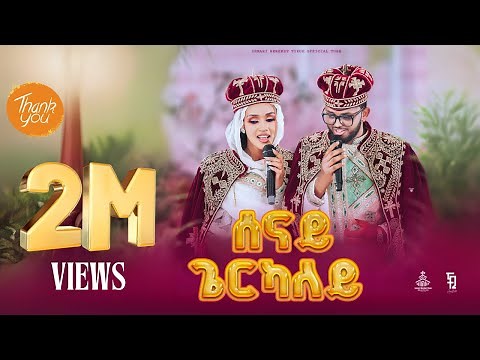 New Eritrean orthodox tewahdo mezmur 2025 / ሰናይ ጌርካለይ / Senay gerkaley / zemari Bereket Tikue