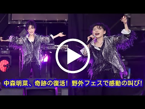 Akina Nakamori's first outdoor festival appearance at Jigorock 2025! "I'm still alive!" Miraculou...