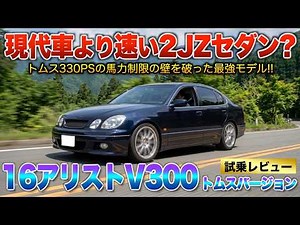 [16 Aristo V300] Terrifying acceleration compared to modern turbo cars... The legendary 2JZ engin...