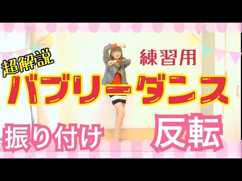 【反転】バブリーダンス振り付け超解説～オープニング～