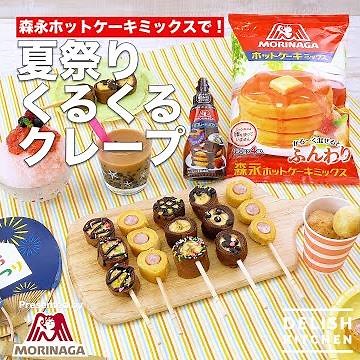 【おうち夏祭り】ホットケーキミックスで簡単！「夏祭りくるくるクレープ」の作り方【森永ホットケーキミックス】