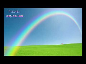 NHK連続テレビ小説『花子とアン』より主題歌「にじいろ」（ショートバージョン）／作詞・作曲：絢香