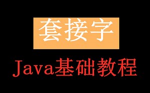 Java基础教程 套接字全套视频（层层加深）