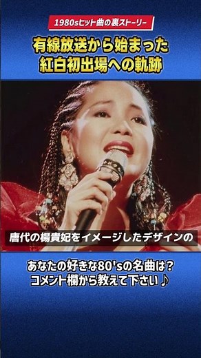 有線放送から始まったテレサ・テンの奇跡～「愛人」大ヒットから紅白初出場への軌跡