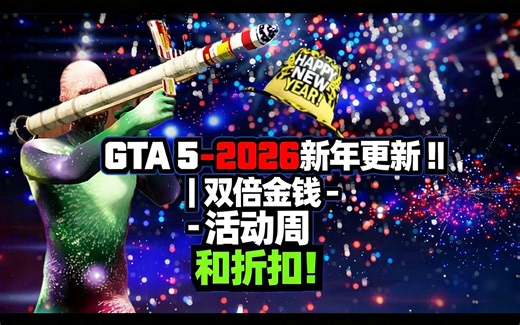 [中配]GTA 5 - 2026新年更新！| 双倍金钱 - 活动周和折扣！ - Digital Car Addict