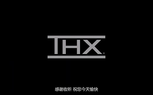 用THX空间音效带来更好的声画体验