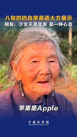 204K views · 7.2K reactions | Never too old to learn! An over-80-year-old lady confidently shows off her self-taught English skills. #ChinaStory #FunMoments | China News 中国新闻网 | Facebook