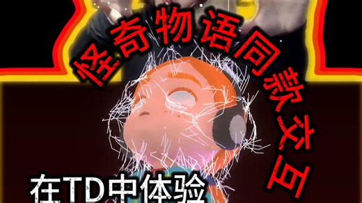 怪奇物语交互2.0！ | 在TD中体验当Vecna