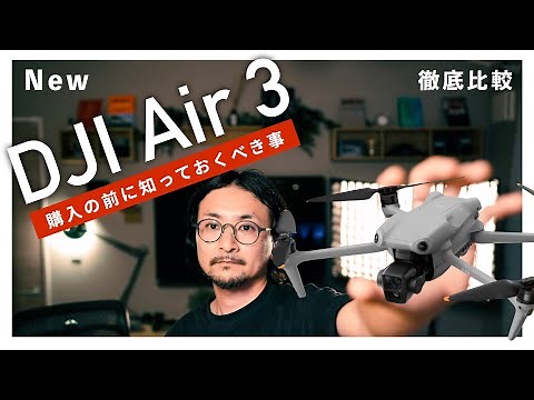 [Ultimate all-rounder] DJI Air 3 is finally here! Thorough comparison review