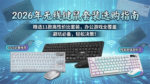 2026年无线键鼠套装选购指南：11款热门无线键鼠套装深度测评，2026年办公、游戏、静音等需求全覆盖，详细解读性能参数，助你快速找到心仪之选！