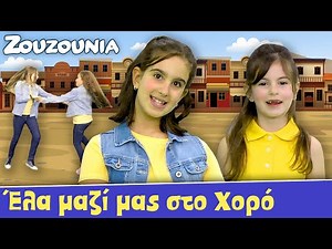 Τραγουδάμε με τα Ζουζούνια | Έλα μαζί μας στο χορό! | Νέο Παιδικό Τραγούδι 🎵
