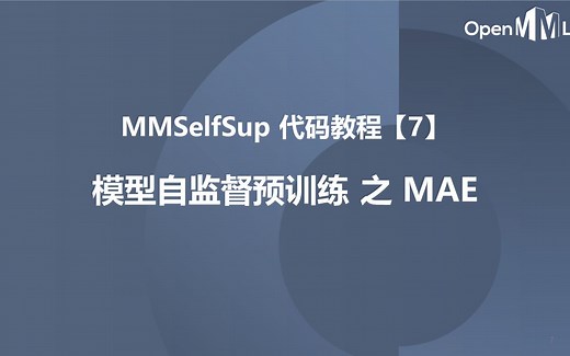 MMSelfSup 代码教程【7】模型自监督预训练 之 MAE