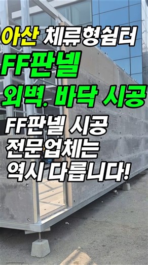 체류형 쉼터 시공, FF판넬 전문 시공업체에서 하면 이렇게 됩니다!