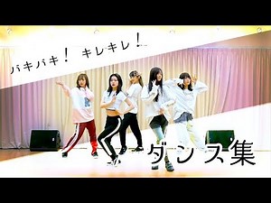フェアリーズのバキバキ&キレキレダンス集~Fairies dance collection~