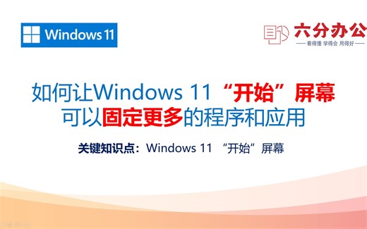 如何让Windows 11“开始”屏幕可以固定更多的程序和应用