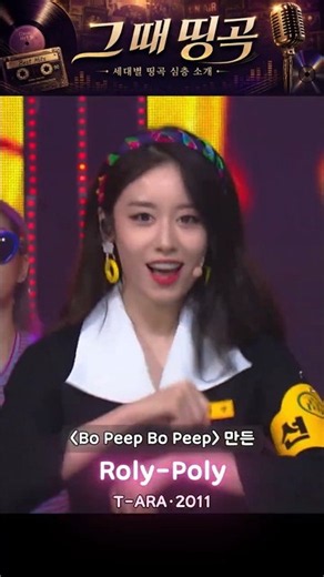 [목요기획] 그때 띵곡 5번째｜ 2011년 자체였던 노래 티아라(T-ARA) 롤리폴리(RolyPoly) #띵곡 #2011년 #RolyPoly #티아라 #명곡 #kpop