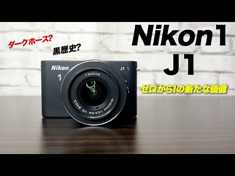 このシリーズ知ってる？Nikon 1 J1はダークホースかもしれない・・・