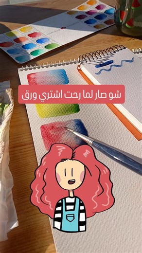 Revan_Krayem on Instagram‎: "قصة ومعلومة بنفس الوقت 😂🫶 🟠 أنا ريڤان ، مدربة رسم و تلوين بالألوان المائية 👩‍🎨 🟠تابعوني إذا مهتمين تتعرفو أكتر على عالم المائي ✨️ ولا تنسوا تمرقو عالبوستات المثبتة مشان تاخدو فكرة عن الدورات و الورشات اللي بقدمها 🔥 🟠بتقدروا تشتركوا سواء كنتو جوا سوريا 🇸🇾 أو برا سوريا 🌍 #revan_story_telling #learnwithrevan"‎