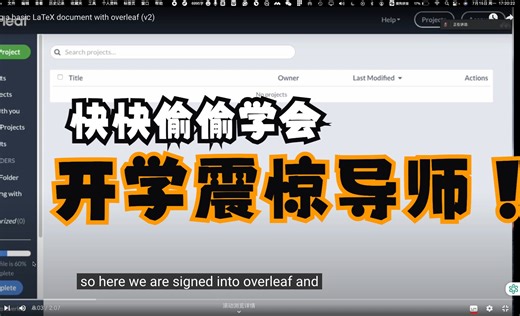 不想让人偷学到这么好用的用具之overleaf|| 不学你还做什么硕士 ||WPS过时啦！