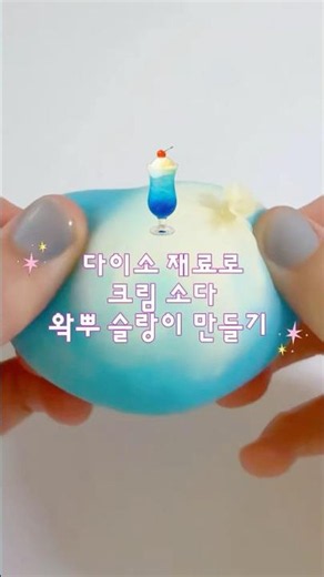 다이소 재료로 크림소다 왁뿌 슬랑이 만들기 🩵💙 #다이소#슬랑이#slime
