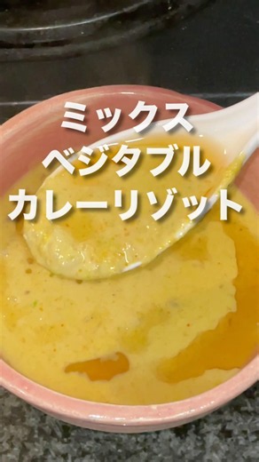 【ミックスベジカレーリゾット】🥕🌽🫛 ミックスベジを丸ごと味わう濃厚リゾット！仕上げは金ごま油一番搾りで香り豊かに✨ #ふかほり #ゴマソムリエ #金ごま油一番搾り #金胡麻スパイスカレーの素