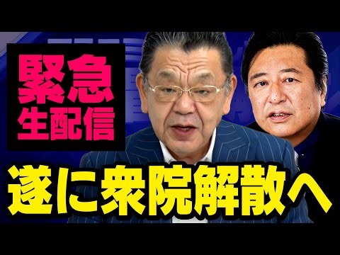 【緊急生配信】衆院解散と中国問題の関係性…高市総理の本当の狙いとは？ 須田慎一郎×石橋文登（虎ノ門ニュース）