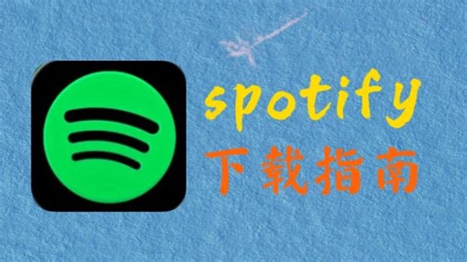 2026年spotify下载指南！音乐软件の天花板！