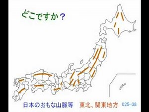 日本の地理 山地、山脈 2508 阿武隈高地
