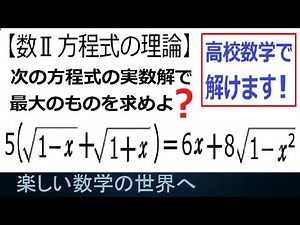 #1272 数Ⅱ 方程式の理論 無理方程式を解く【数検1級/準1級/中高校数学】Learn how to Solve Advanced Math Problems