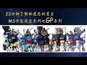 23分钟认识 Gundam Development Project - MS开发历史第6期