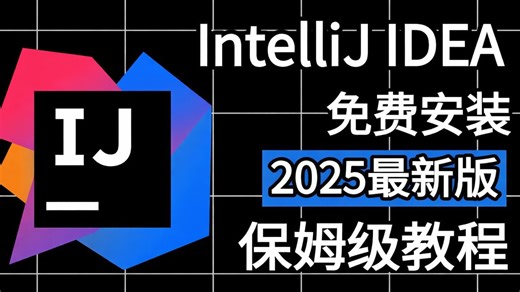 IntelliJ IDEA下载与安装巨详细教程（附安装包）一键解除，永久使用！最新资源无套路分享，无需关注三连，视频下方置顶评论区自取