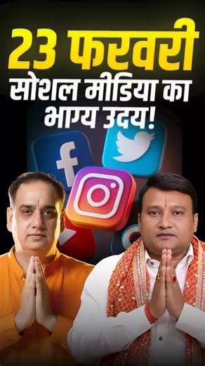 📱 23 Feb: Social Media का भाग्य उदय! | Viral Formula #shorts #shortsfeed #shortsvideo