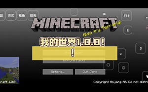 我的世界1.0.0！！