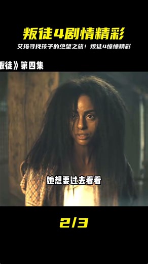 2023最新美劇叛徒4：艾瑪踏上尋找孩子的痛苦之旅！一路驚險，盡顯母親愛 #K迪電影解說 #懸疑片 #電影推薦 #影視解說 #影評