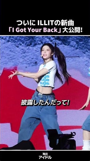 ついに ILLITの新曲「I Got Your Back」大公開! #アイリット