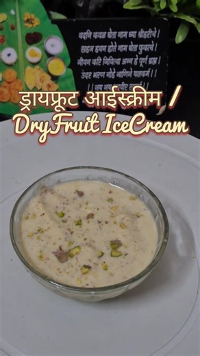 ड्रायफ्रूट आईस्क्रीम | Rich & Creamy Dry Fruit Ice Cream 🍨✨ #shorts