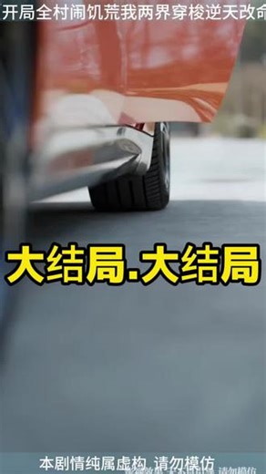 开局全村闹饥荒我两界穿梭逆天改命 开局全村闹饥荒后续剧情 开局全家剩我一人逆天改命后续 两界穿梭后续剧情 开局全家就剩我一人逆天改命 开局全村闹饥荒短剧介绍 开局全家剩我一个逆天改命短剧 开局全家剩我逆天改命在哪看 两界穿梭逆天改命 全村闹饥荒我重生了 全村闹饥荒穿越到古代 全村闹饥荒萌宝肉满仓 全村闹饥荒 开局全家剩我一个逆天改命短视频 开局全家剩我逆天改命小说 开局