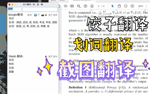 饺子翻译全新版本来了，又是两个月的开发加内测，饺子翻译你的文献划词翻译神器，免费使用谷歌翻译、DeepL翻译、必应翻译翻译文献，无限使用截图翻译OCR