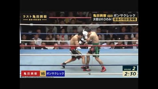 【亀田興毅　現役復帰戦】亀田興毅 × ポンサクレック