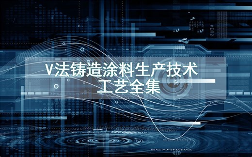 V法铸造涂料生产技术工艺全集