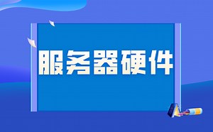 服务器硬件，B站最详细解读