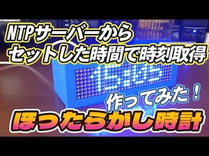 【 ESP32 電子工作】WiFiで時刻を自動取得し8x8マトリクスLEDにスクロール表示させるWifi時計