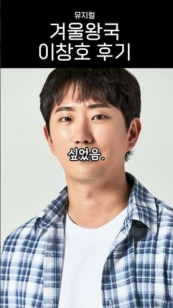 An Honest Review of Lee Chang-ho's Musical Performance #Frozen #LeeChangho
