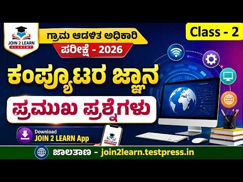 Class 2 | Computer Important Questions | VAO Exam 2026 | JOIN 2 LEARN App