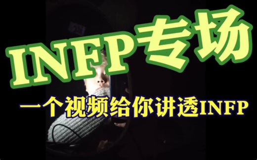 INFP专场！！！一个视频给你讲透INFP！！！