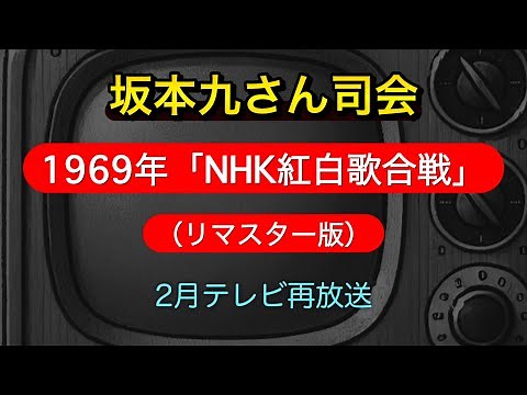 1969年「NHK紅白歌合戦」（リマスター版）【司会】坂本九，伊東ゆかり「2時間46分全編再放送」※白黒映像📺2月テレビ再放送。